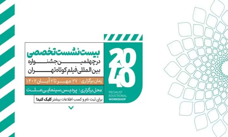 چهلمین جشنواره بین‌المللی فیلم کوتاه تهران برگزار میشود