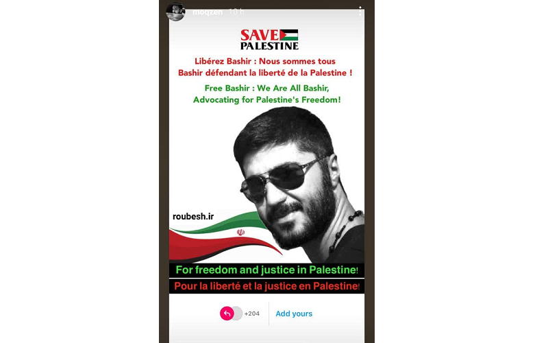 محسن افشانی در استوری از بشیر بی آزار فعال رسانه ای که اخیرا بدلیل حمایت از مردم فلسطین در فرانسه دستگیر شده است، حمایت کرد.